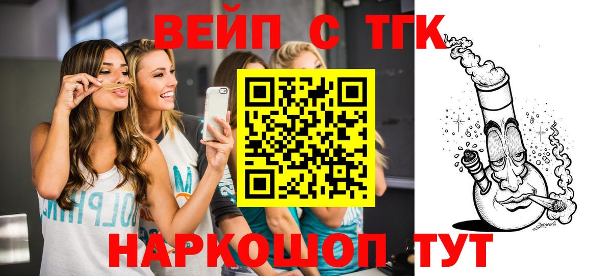 ТГК вейп с тгк  Вход с VPN  Азов 